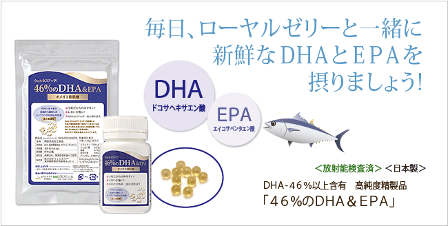 46%の DHA & EPA