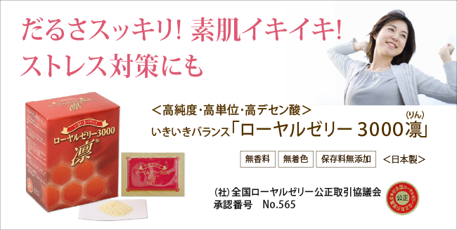 ローヤルゼリー3000凛(りん)