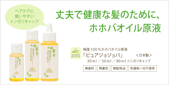 ピュアジョジョバ(ヘアケアオイル)100%ホホバ