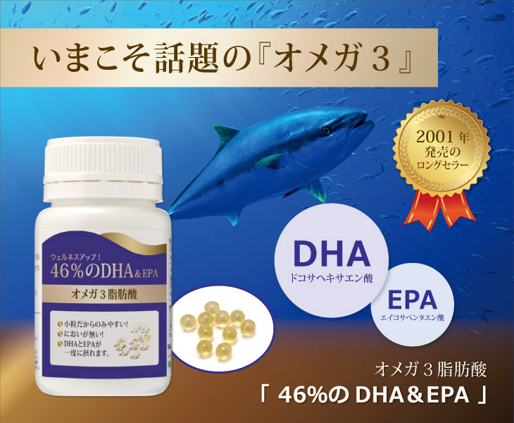 46％のDHA＆EPA ／ 株式会社ウェルネス