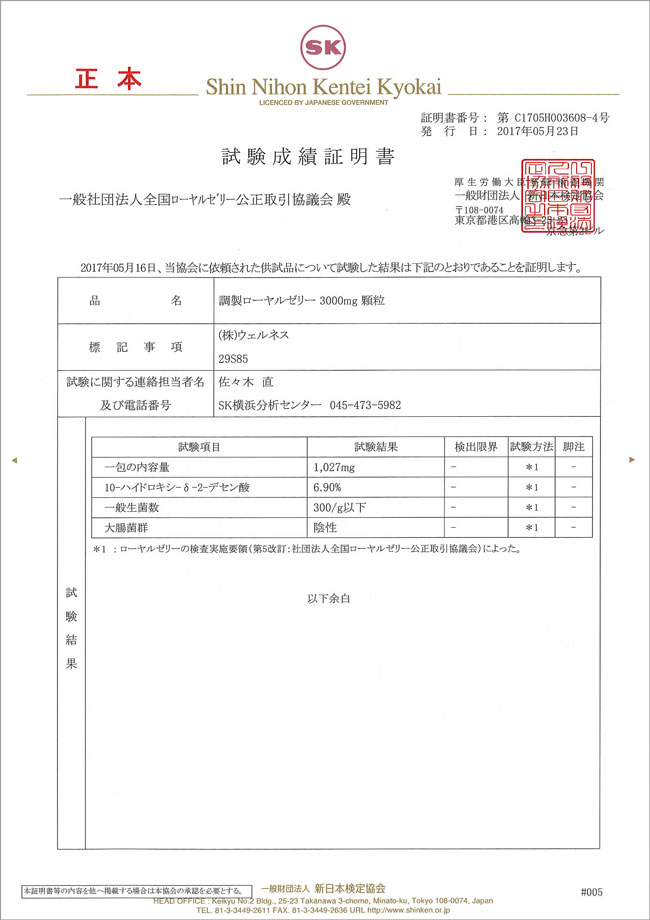 ローヤルゼリー3000凜 試験成績証明書
