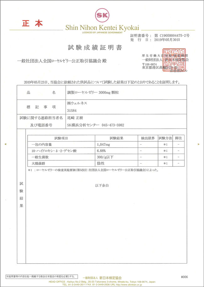 ローヤルゼリー3000凜 試験成績証明書